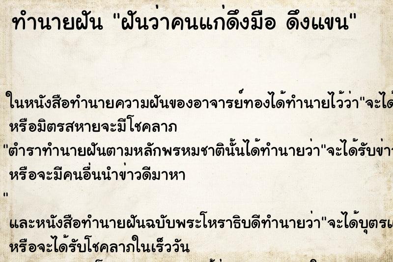 ทำนายฝันทำนายฝันฝันว่าคนแก่ดึงมือดึงแขน